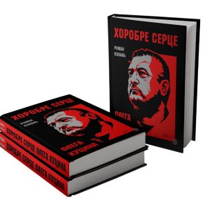 Хоробре серце Олега Куцина